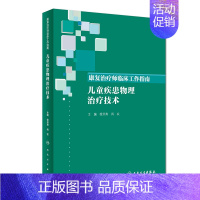 [正版][ ]康复治疗师临床工作指南 儿童疾患物理治疗技术 徐开寿 肖农 主编 9787117274470 2019
