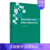 [正版][ ]康复治疗师临床工作指南 矫形器与假肢治疗技术 赵正全 武继祥 主编 9787117286046 201