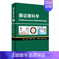 医学 [正版]循证眼科学 王宁利李仕明李文生主编 2020年4月参考书 9787117298063