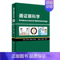 医学 [正版]循证眼科学 王宁利李仕明李文生主编 2020年4月参考书 9787117298063