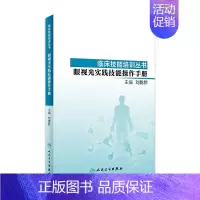 [正版][ ]临床技能培训丛书 眼视光实践技能操作手册 刘陇黔 主编 9787117278522 2019年9月参考