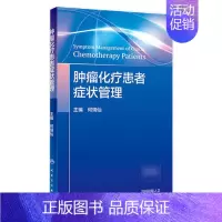 [正版]肿瘤化疗患者症状管理 何瑞仙 实用肿瘤护理 参考NCCN指南 人民卫生出版社肿瘤学癌症书籍