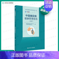 [正版]中国糖尿病健康管理规范(2020)内分泌学糖尿病指南内科学糖尿病并发症人民卫生出版社内科住院医师肾内科内分泌科专