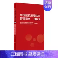 [正版]中国脑胶质瘤临床管理指南(2022) 2023年2月参考书 9787117344470