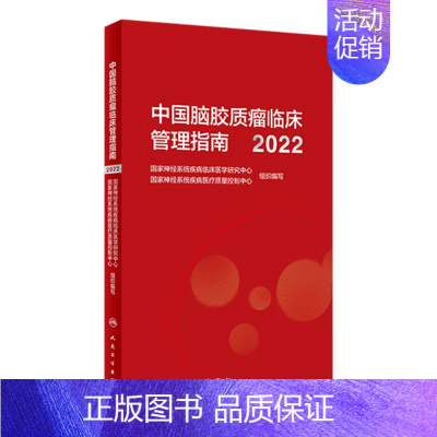 [正版]中国脑胶质瘤临床管理指南(2022) 2023年2月参考书 9787117344470