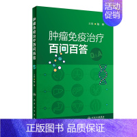 [正版]肿瘤免疫治疗百问百答 9787117349963