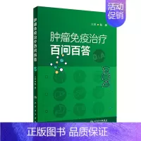 [正版]肿瘤免疫治疗百问百答 9787117349963