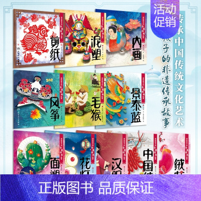 全套 [正版]全套11册讲给孩子的非遗传承故事 剪纸泥塑内画风筝毛猴景泰蓝面塑花灯汉服绒花中国结人民卫生出版社少儿学前读