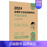 [正版]领你过2024考前必刷卷全国护士执业资格考试护师资格证同步练习题集护考历年真题库资料随身记版2024护考轻松