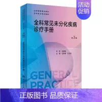 [正版]全科常见未分化疾病诊疗手册(第3版) 2023年10月参考书 9787117353625