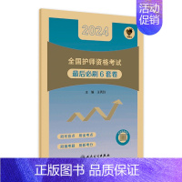 [正版]领你过后必刷6套卷2024年护师初级护理学初级版护师考试历年真题护理学师初级护师备考轻松过2024版护考