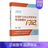 [正版]2024全国护士执业资格考试考点颠覆式闪记 2023年10月考试书 9787117353014