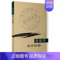 [正版]蒲辅周医疗经验 现代著名老中医名著重刊丛书