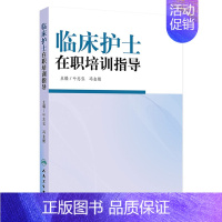 [正版]临床护士在职培训指导 叶志弘冯金娥优质护理服务老年专科护理新护士岗前培训青年护士培训指引icu护理教学人民卫生出