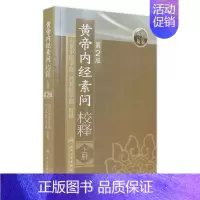 [正版]黄帝内经 素问校释上全集原著中医基础理论黄帝内针中医自学皇帝内经搭本草纲目伤寒论汤头歌诀人民卫生出版社中医书籍大