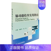 [正版]肺功能检查实用指南 郑劲平 高怡 主编 9787117113021 内科学 临床医生 人民卫生出版社