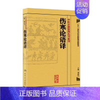 [正版]伤寒论语译 刘渡舟竖版中醫古籍整理叢書重刊搭金匮要略校注语译何任方论备注范有生人民卫生出版社中医名著古籍