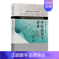 [正版]中医内科学评讲(近现代名中医未刊著作精品集)9787117179614