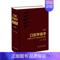 [正版]口腔种植学 宿玉成现代口腔种植学入门美学修复根管治疗正畸拔牙数字化工艺精准植入技巧满毅课程人民卫生出版社种植牙书
