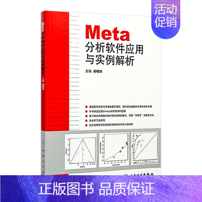 [正版]Meta分析软件应用与实例解析 9787117171670