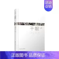 [正版][ ] 干眼 刘祖国 主编 西医 眼科学 人民卫生出版社 2017年11月参考书 9787117252867
