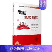 [正版]家庭急救知识/健康中国行之健康科普知识进农村丛书 刘祥平杜亚明主编人民卫生出版社急救科普书救护指南家庭急救知识书