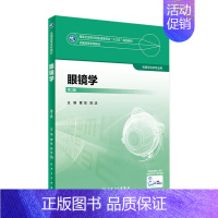 [正版][ ]眼镜学 第3版 瞿佳 陈洁 主编 供眼视光专业用 9787117247375 人民卫生出版社本科眼视光