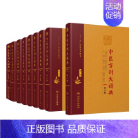 [正版]中医方剂大辞典全套9册第2版二版彭怀仁医方精选辞典医方集解妇科方剂歌方剂学南京中医药方剂药词典人民卫生出版社中医