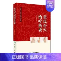 [正版]董氏奇穴高级讲座系列 董氏奇穴治疗析要 杨维杰 编著 针灸推拿 9787117275033 2018年10月参考