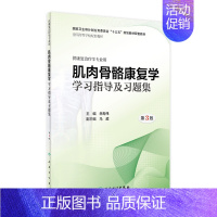 [正版][ ] 肌肉骨骼康复学学习指导及习题集 第3版 岳寿伟 主编 供康复治疗学专业用 978711727735