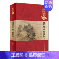 [正版][ ] 中医临床必读丛书(典藏版)重订医学衷中参西录 (下) 张锡纯原著 柳西河整理 97871172525