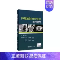 [正版]肿瘤放射治疗技术操作规范 林承光 主编 肿瘤学 9787117288118 2019年8月参考书 人民卫生出版社