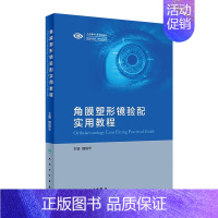 [正版][ ] 角膜塑形镜验配实用教程 魏瑞华 主编 眼科学 9787117289221 2019年9月参考书 人民