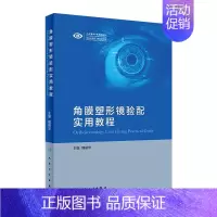 [正版][ ] 角膜塑形镜验配实用教程 魏瑞华 主编 眼科学 9787117289221 2019年9月参考书 人民