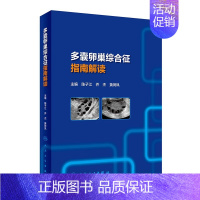 [正版][ ]多囊卵巢综合征指南解读 陈子江,乔杰,黄荷凤 主编 9787117289429 2019年11月参考书