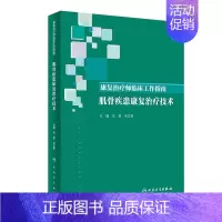 [正版][ ]康复治疗师临床工作指南 肌骨疾患康复治疗技术 朱毅 米立新 主编 内科学综合