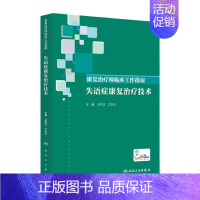 [旗舰店 ]康复治疗师临床工作指南 失语症康复治疗技术 卫冬洁 江钟立 [正版][ ]康复治疗师临床工作指南 失