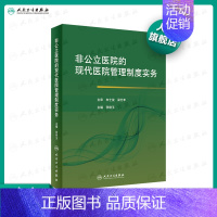 [正版][ ]非公立医院的现代医院管理制度实务 张晓玉 主编 9787117295321卫生管理 2020年2月参考