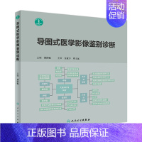 [正版]导图式医学影像鉴别诊断 影像医学 影像诊断相关解剖数值 临床检验的生化指标 影像学病征 龚洪翰著 9787117