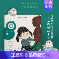 跟着灵一小药童听故事 王惟一 [正版]跟着灵一小药童听故事 全24册伏羲神农扁鹊仓公董奉华佗张仲景葛洪孙思邈王惟一刘完素