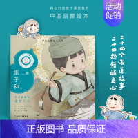 跟着灵一小药童听故事 张子和 [正版]跟着灵一小药童听故事 全24册伏羲神农扁鹊仓公董奉华佗张仲景葛洪孙思邈王惟一刘完素