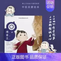 跟着灵一小药童听故事 傅青主 [正版]跟着灵一小药童听故事 全24册伏羲神农扁鹊仓公董奉华佗张仲景葛洪孙思邈王惟一刘完素