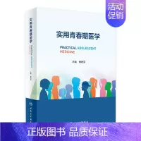 [正版]实用青春期医学 9787117335430 2023年1月参考书