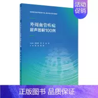 [正版]外周血管疾病超声图解100例 2023年2月参考书 9787117337601