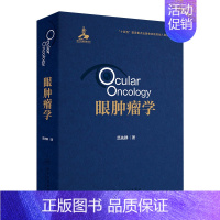 眼肿瘤学 2024年8月参考书 [正版]眼肿瘤学 2024年8月参考书