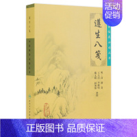 [正版]中医临床必读丛书·遵生八笺 9787117086745