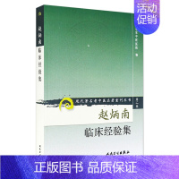 [正版]赵炳南临床经验集老中医名著重刊丛书北京中医医院编中医临床疾病诊疗医案人民卫生出版社常见病治法药膏黑布膏皮肤科外科