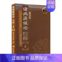 [正版]诸病源候论 校释上人卫基础理论知识诊断辨证论治搭内经难经伤寒张仲景金杂病论匮要略黄帝内经人民卫生出版社中医古籍医