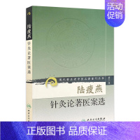 [正版]陆瘦燕针灸论著医案选 现代著名老中医名著重刊丛书第二辑