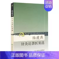 [正版]陆瘦燕针灸论著医案选 现代著名老中医名著重刊丛书第二辑